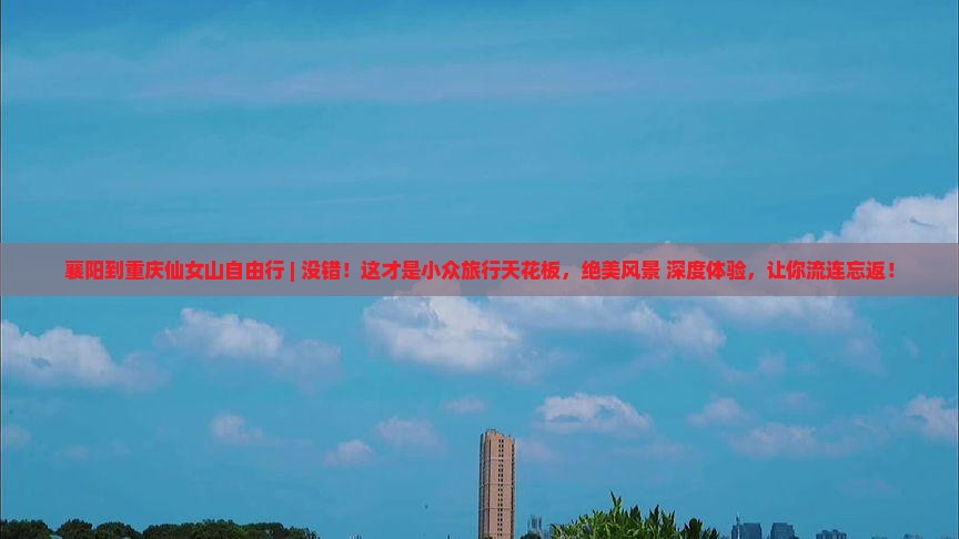 襄阳到重庆仙女山自由行