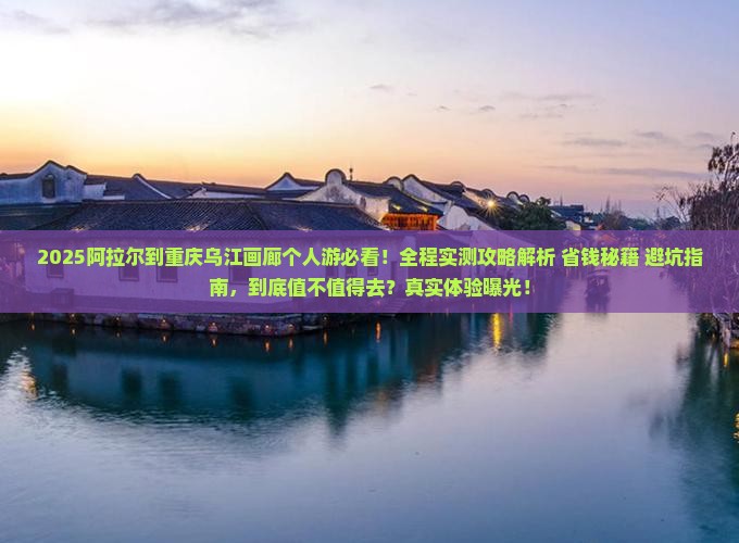 阿拉尔到重庆乌江画廊个人游