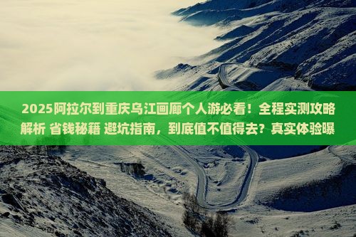 阿拉尔到重庆乌江画廊个人游