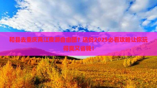 和县去重庆两江夜游自由团