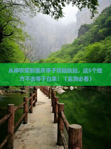 神农架到重庆李子坝轻轨站必去地