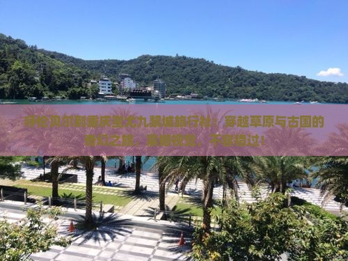 呼伦贝尔到重庆蚩尤九黎城旅行社