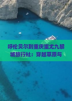呼伦贝尔到重庆蚩尤九黎城旅行社