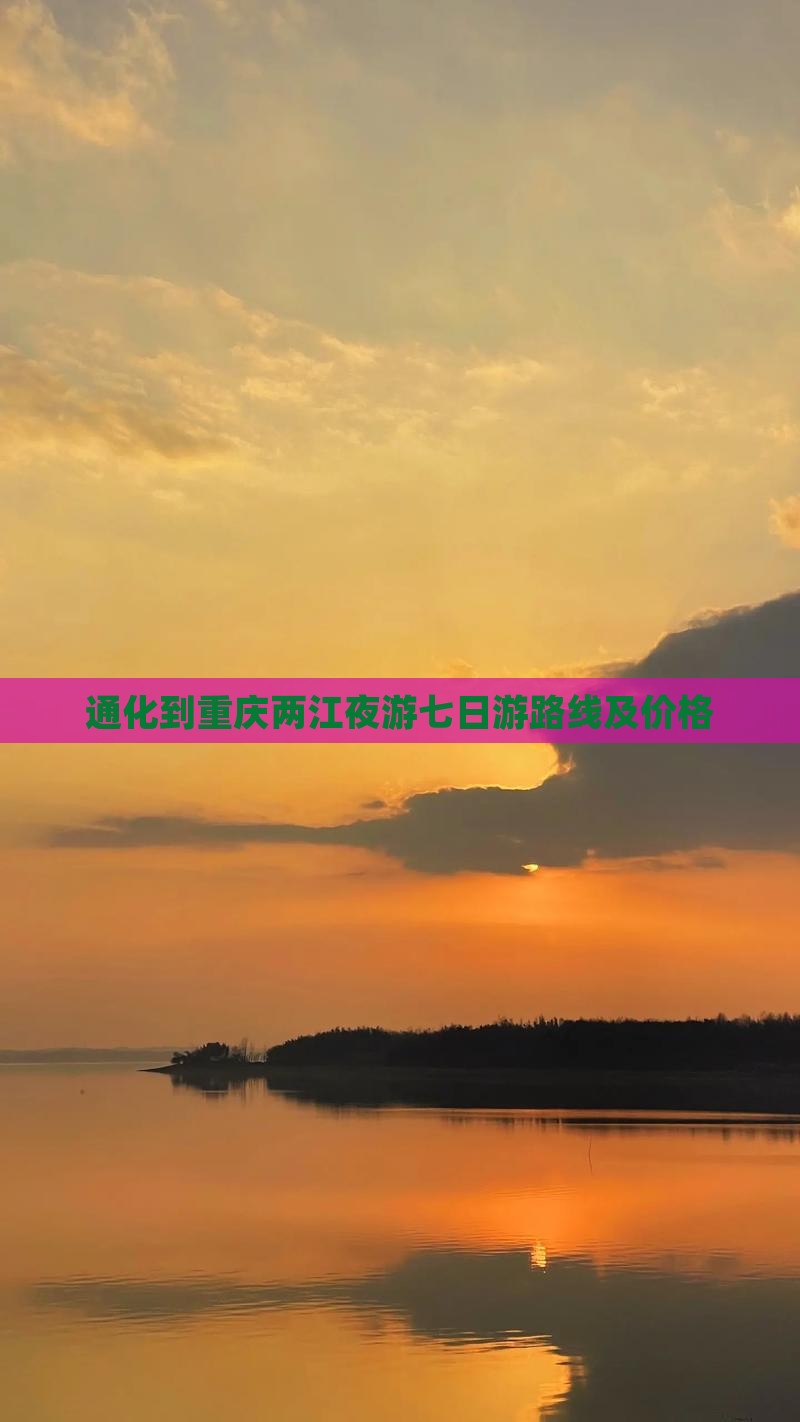 通化到重庆两江夜游七日游