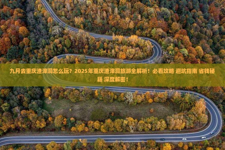 九月到重庆渣滓洞五日游