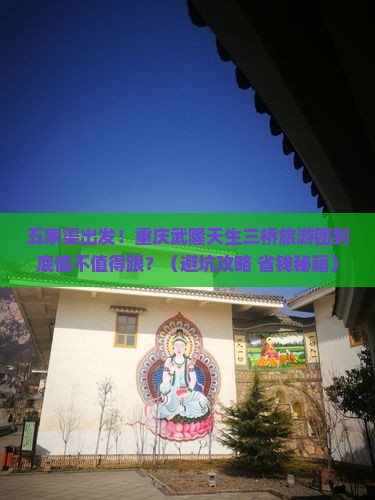 五家渠去重庆武隆天生三桥大型旅游团