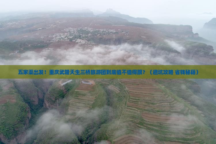 五家渠去重庆武隆天生三桥大型旅游团