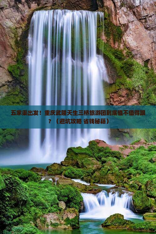 五家渠去重庆武隆天生三桥大型旅游团