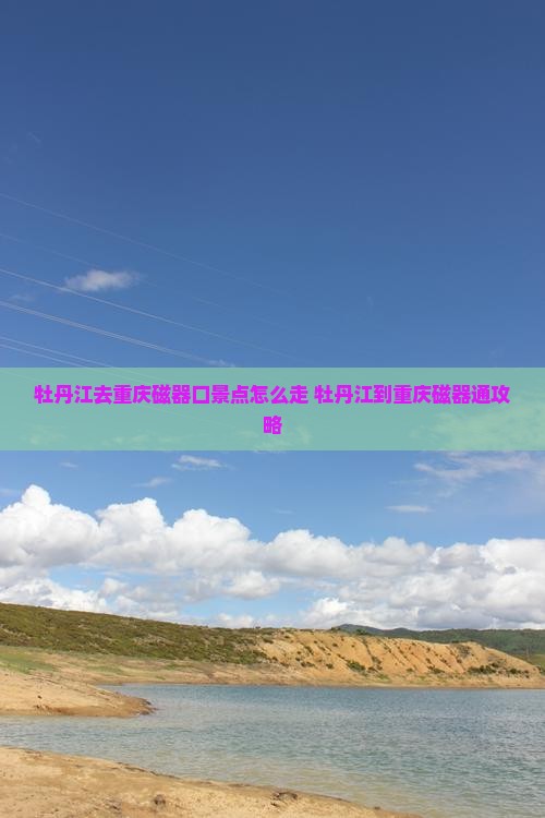 牡丹江去重庆磁器口景点
