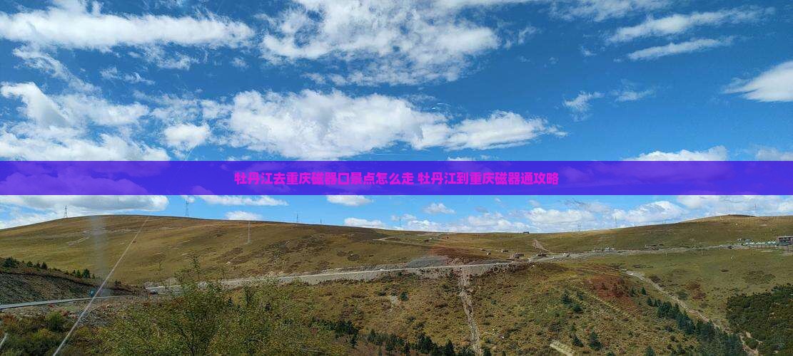 牡丹江去重庆磁器口景点