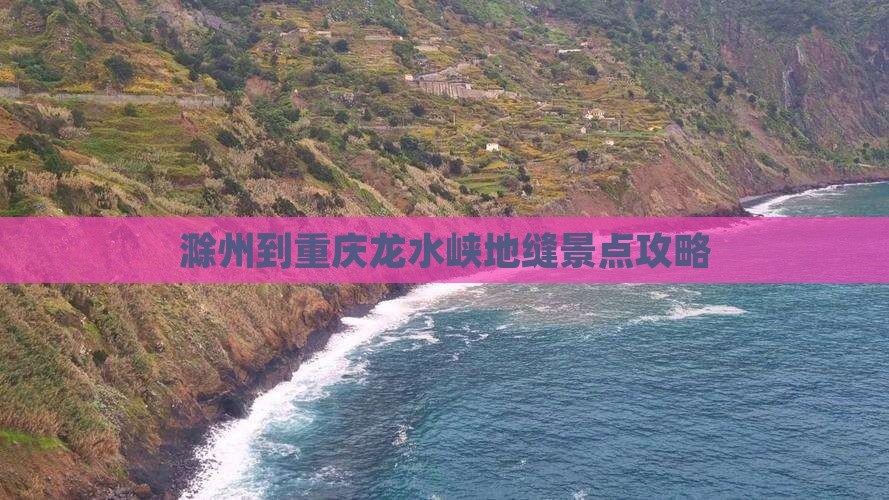滁州到重庆龙水峡地缝景点