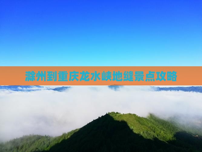滁州到重庆龙水峡地缝景点