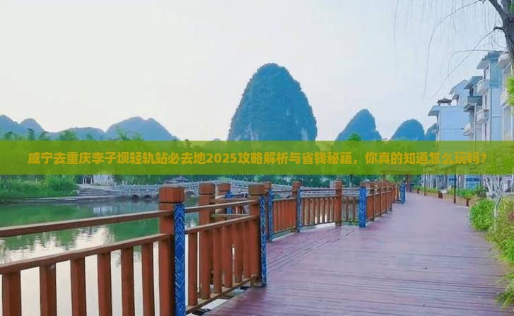 咸宁去重庆李子坝轻轨站必去地