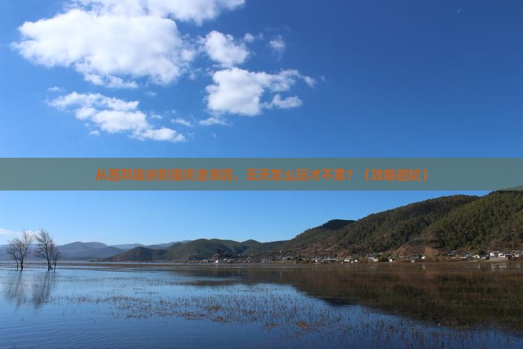 西双版纳到重庆渣滓洞五日游