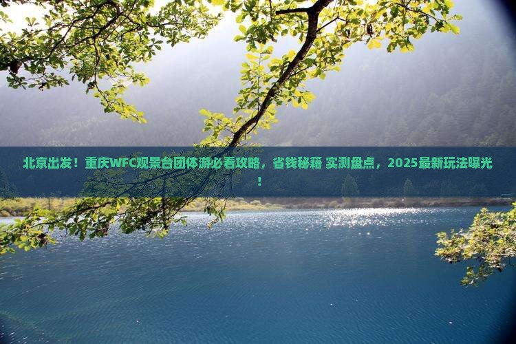 北京去重庆wfc观景台团体旅游
