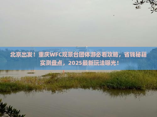 北京去重庆wfc观景台团体旅游