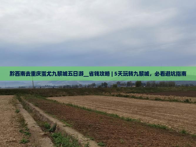 黔西南去重庆蚩尤九黎城五日游