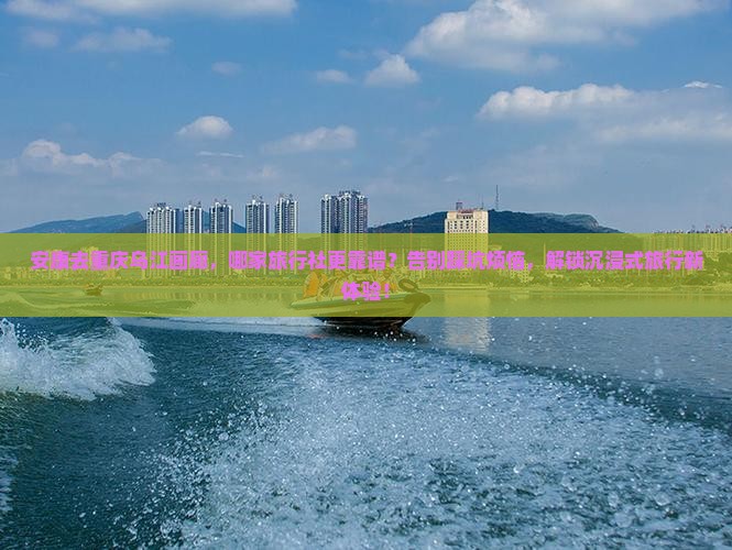 安康去重庆乌江画廊旅行社
