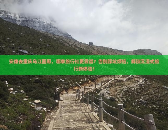 安康去重庆乌江画廊旅行社