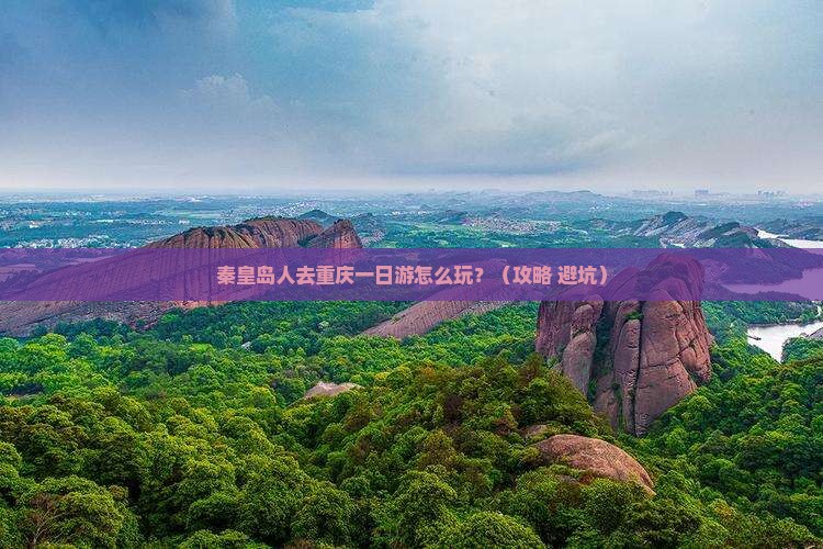 秦皇岛去重庆一日
