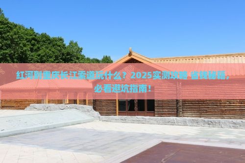 红河到重庆长江索道哪里玩