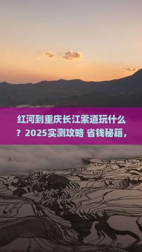 红河到重庆长江索道哪里玩