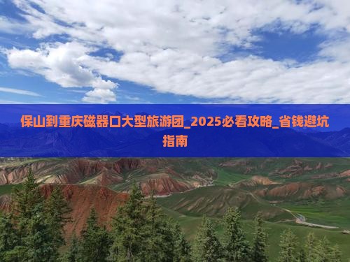 保山到重庆磁器口大型旅游团