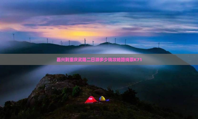 嘉兴到重庆武隆二日游