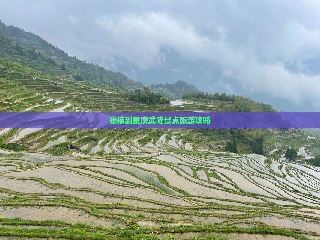 张掖到重庆武隆攻略