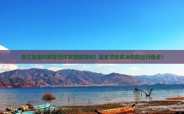 潜江去重庆武隆团体旅游