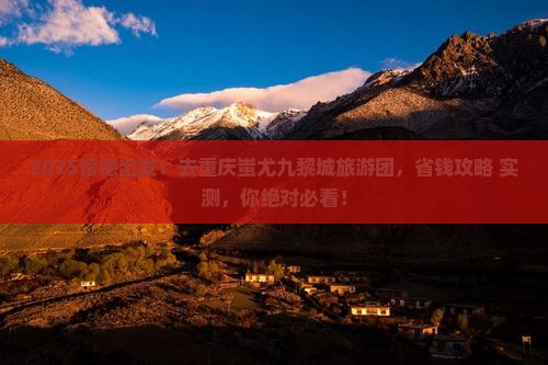 常德到重庆蚩尤九黎城大型旅游团