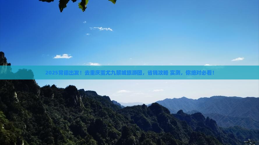 常德到重庆蚩尤九黎城大型旅游团