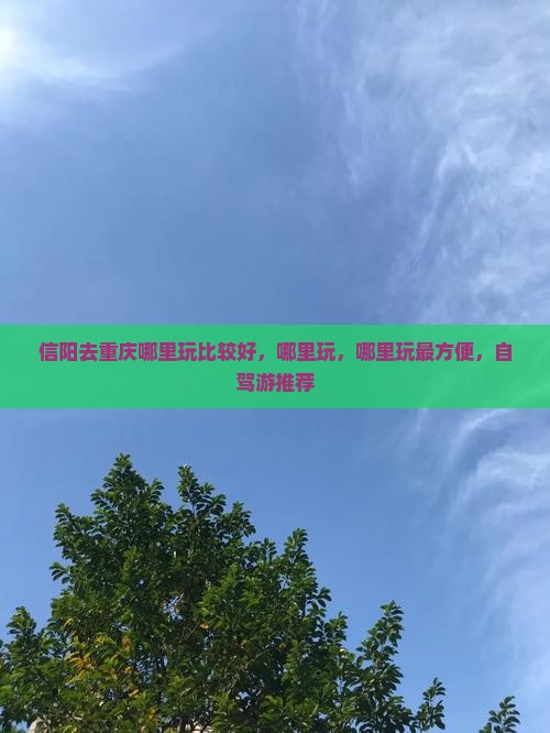 信阳去重庆哪里玩