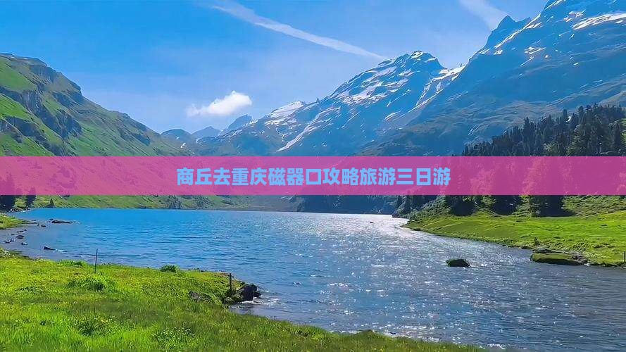 商丘去重庆磁器口三日游