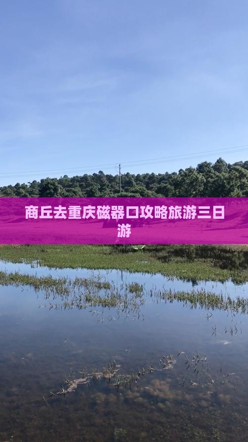 商丘去重庆磁器口三日游