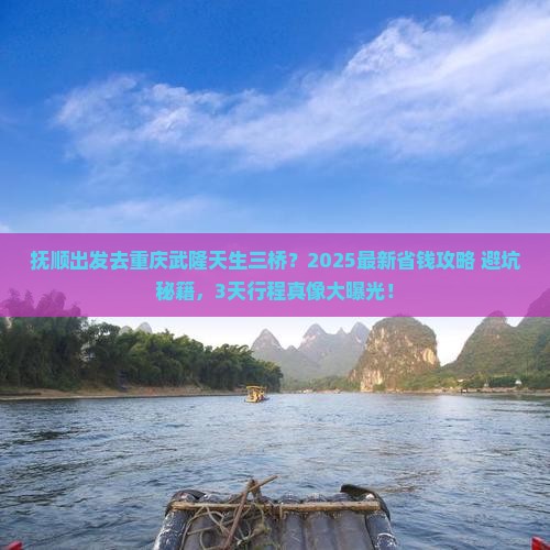 抚顺到重庆武隆天生三桥必去地