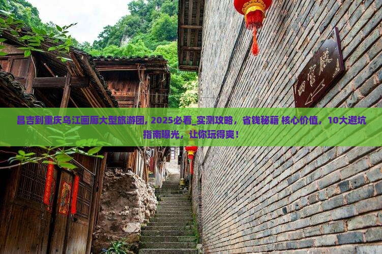 昌吉到重庆乌江画廊大型旅游团