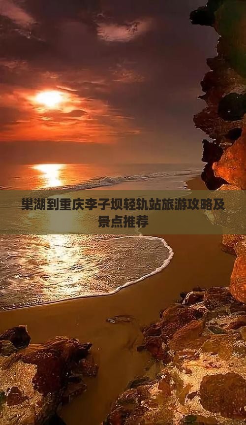 巢湖到重庆李子坝轻轨站景点