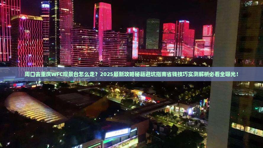 周口去重庆wfc观景台旅游