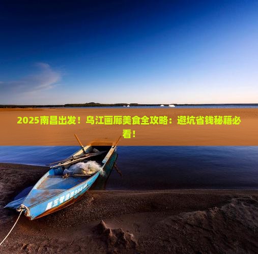 南昌去重庆乌江画廊旅游小吃