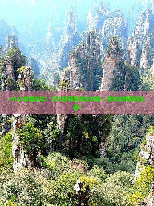 南昌去重庆乌江画廊旅游小吃