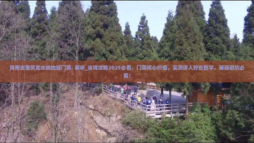 海南去重庆龙水峡地缝门票
