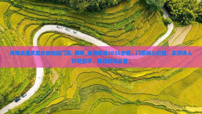 海南去重庆龙水峡地缝门票