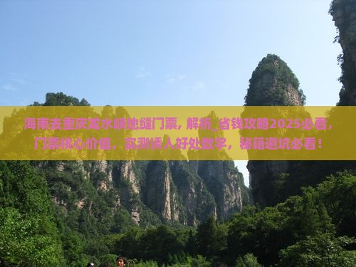 海南去重庆龙水峡地缝门票
