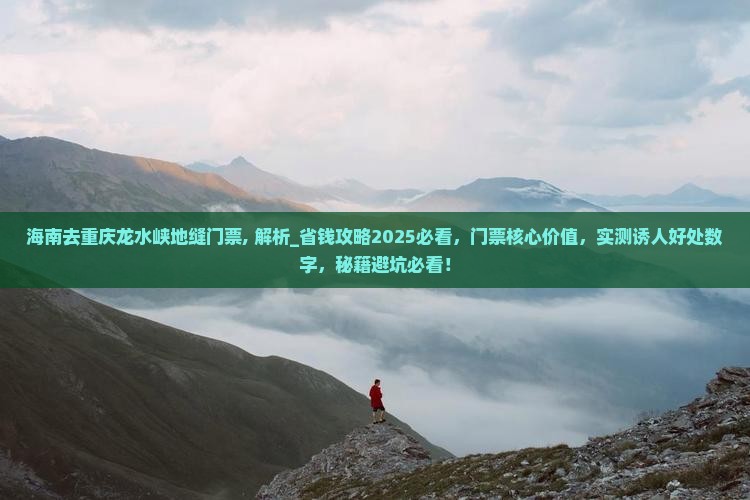 海南去重庆龙水峡地缝门票