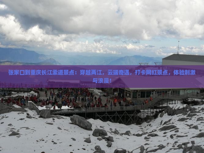 张家口到重庆长江索道景点