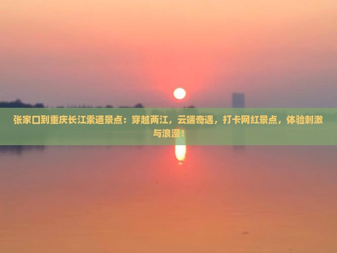张家口到重庆长江索道景点