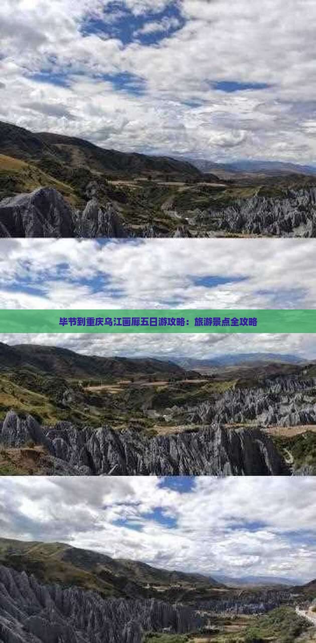 毕节到重庆乌江画廊五日游