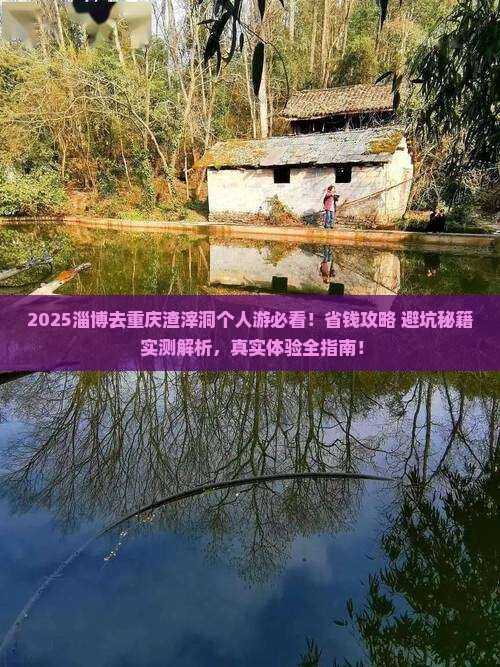 淄博去重庆渣滓洞个人游