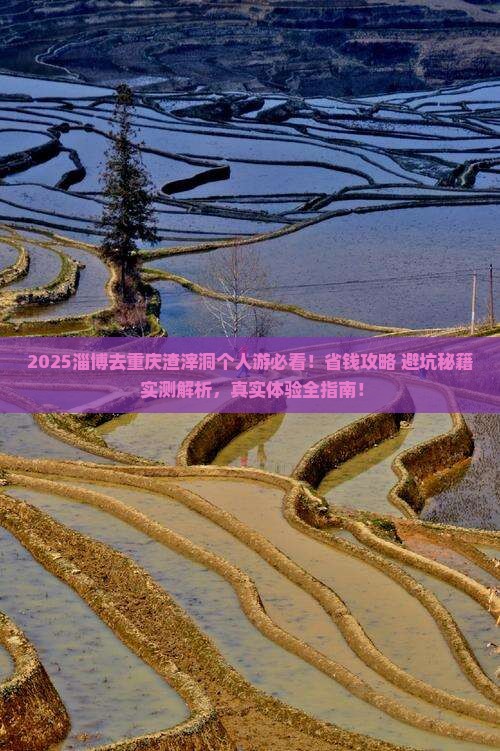 淄博去重庆渣滓洞个人游